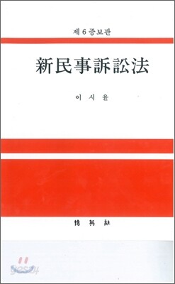 신 민사소송법