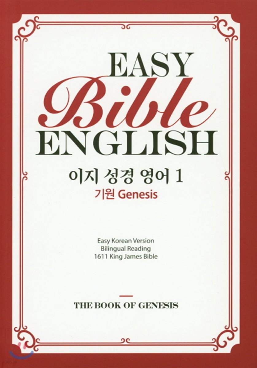 이지 성경 영어  1 기원