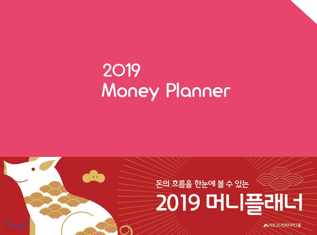 2019 가계부 머니플래너