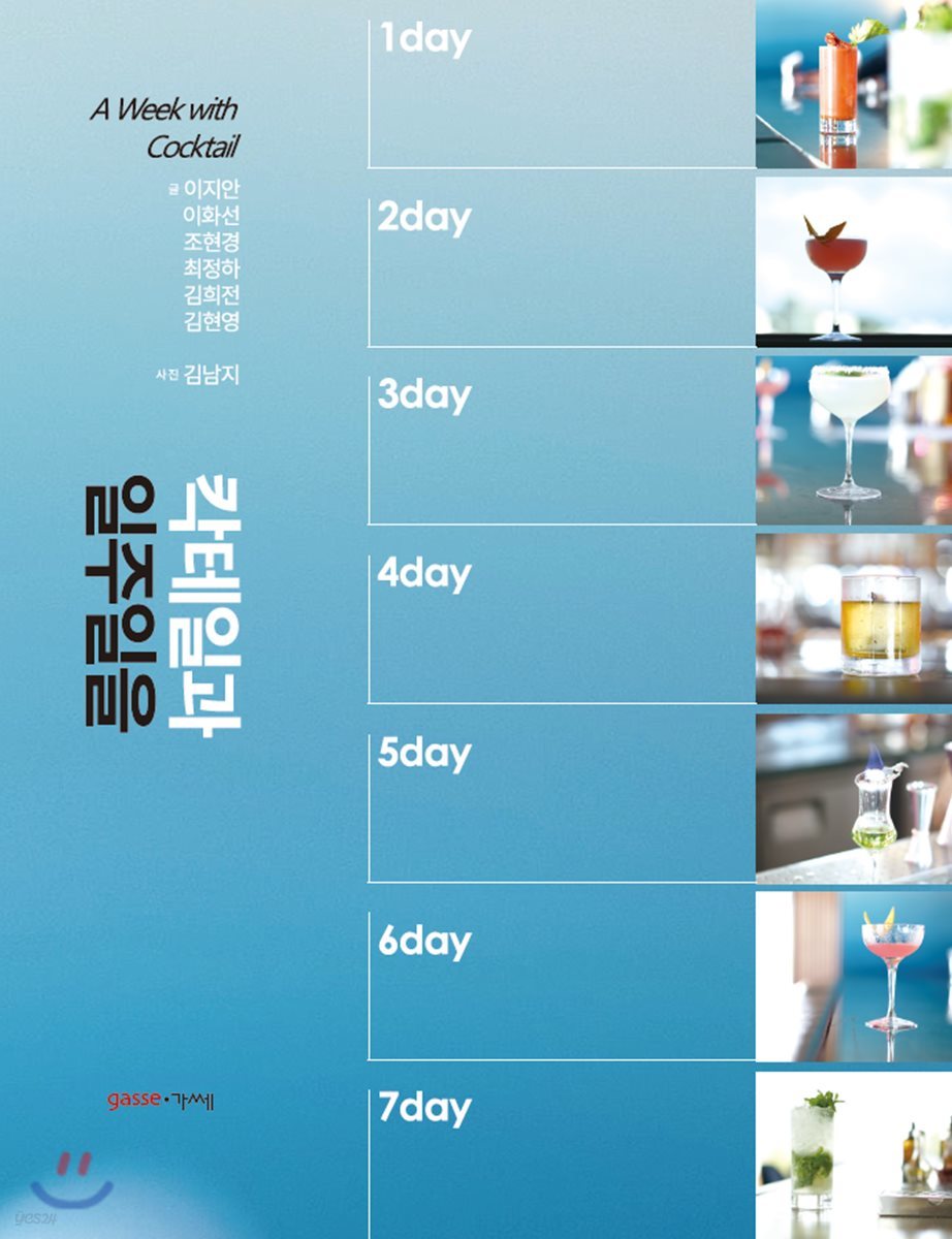 칵테일과 일주일을