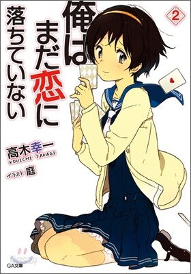 俺はまだ戀に落ちていない(2)