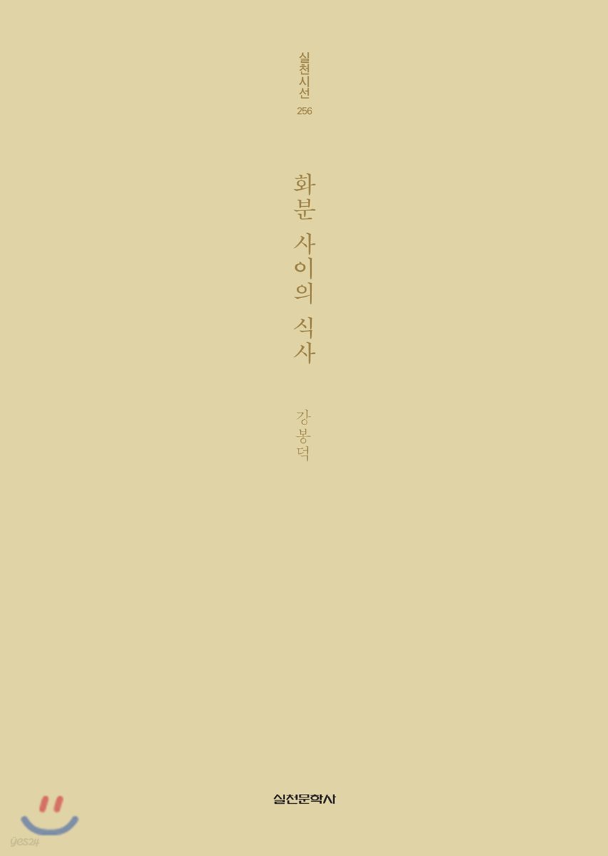 화분 사이의 식사