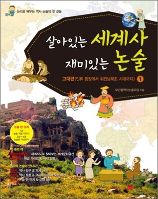 살아있는 세계사 재미있는 논술 1 고대편