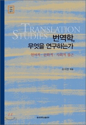 번역학, 무엇을 연구하는가