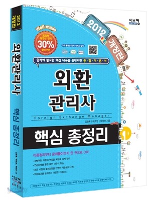 2012 외환관리사 핵심총정리
