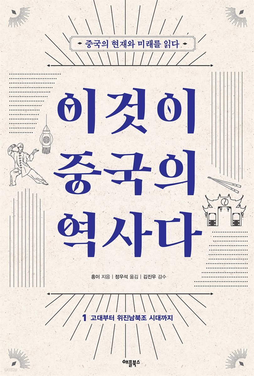 이것이 중국의 역사다 1