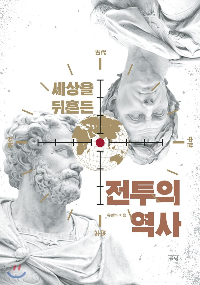 세상을 뒤흔든 전투의 역사