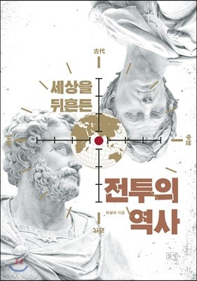 세상을 뒤흔든 전투의 역사