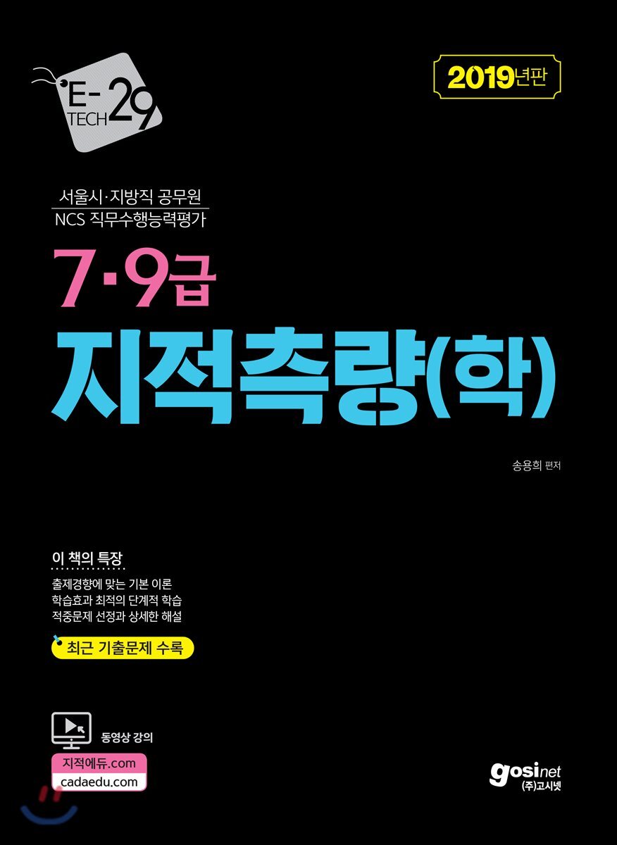 2019 7·9급 지적측량(학)
