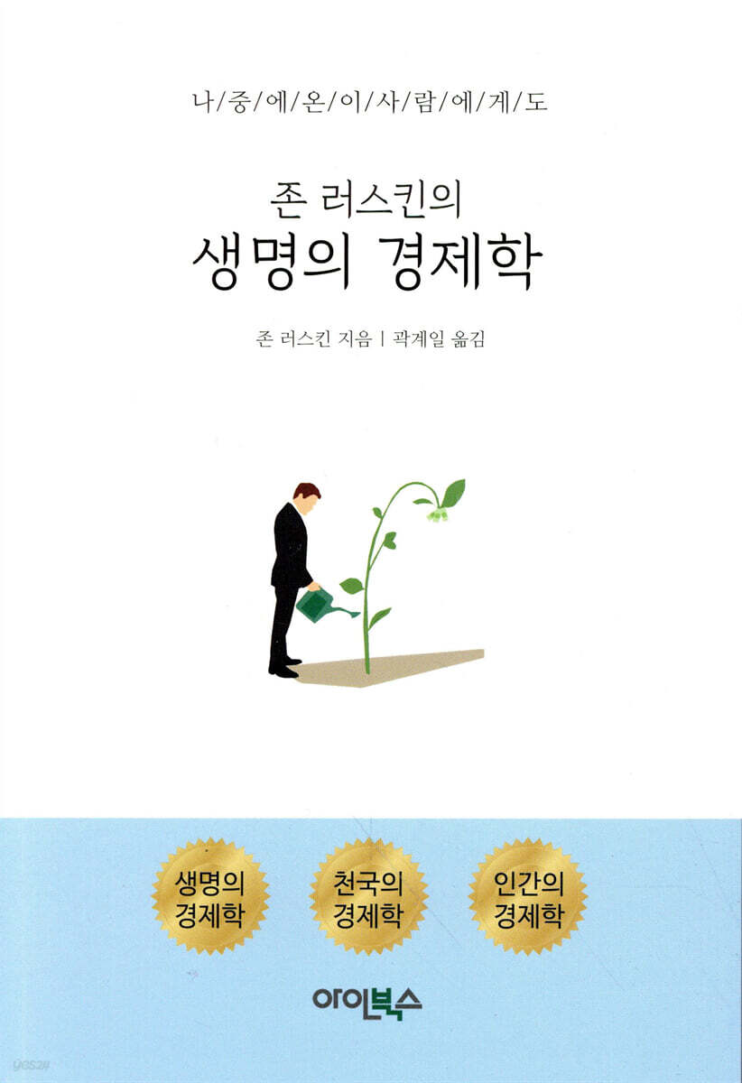 존 러스킨의 생명의 경제학
