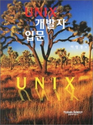 UNIX 개발자 입문