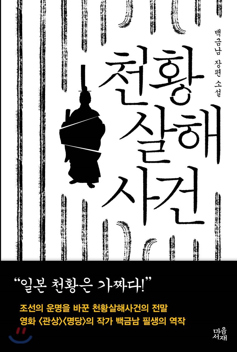 천황 살해 사건