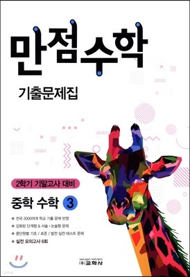 만점수학 기출문제집 2학기 기말고사 대비 중학 수학 3 (2018년)