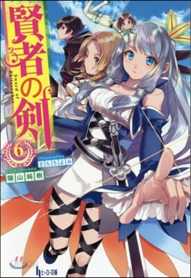 賢者の劍(6)