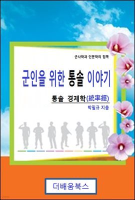 군인을 위한 통솔 이야기