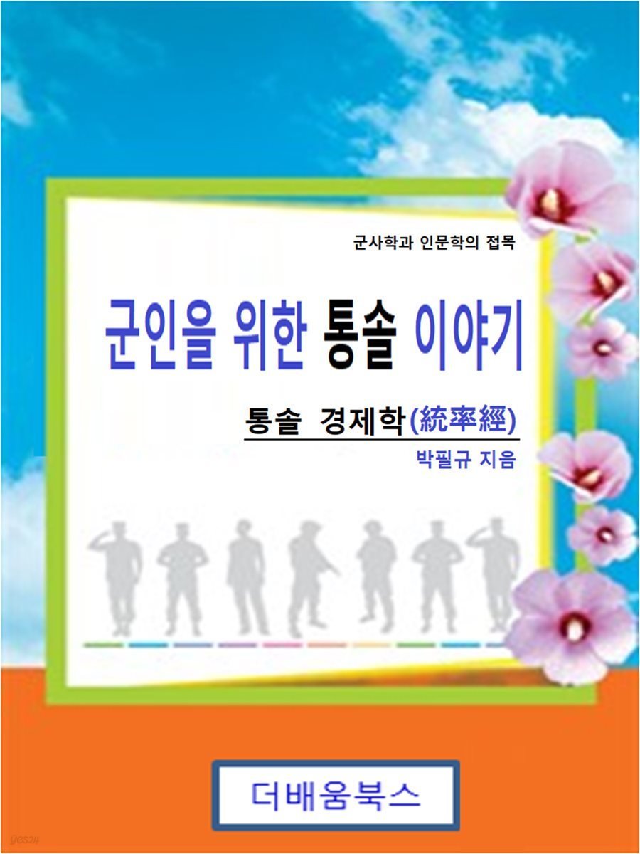 군인을 위한 통솔 이야기