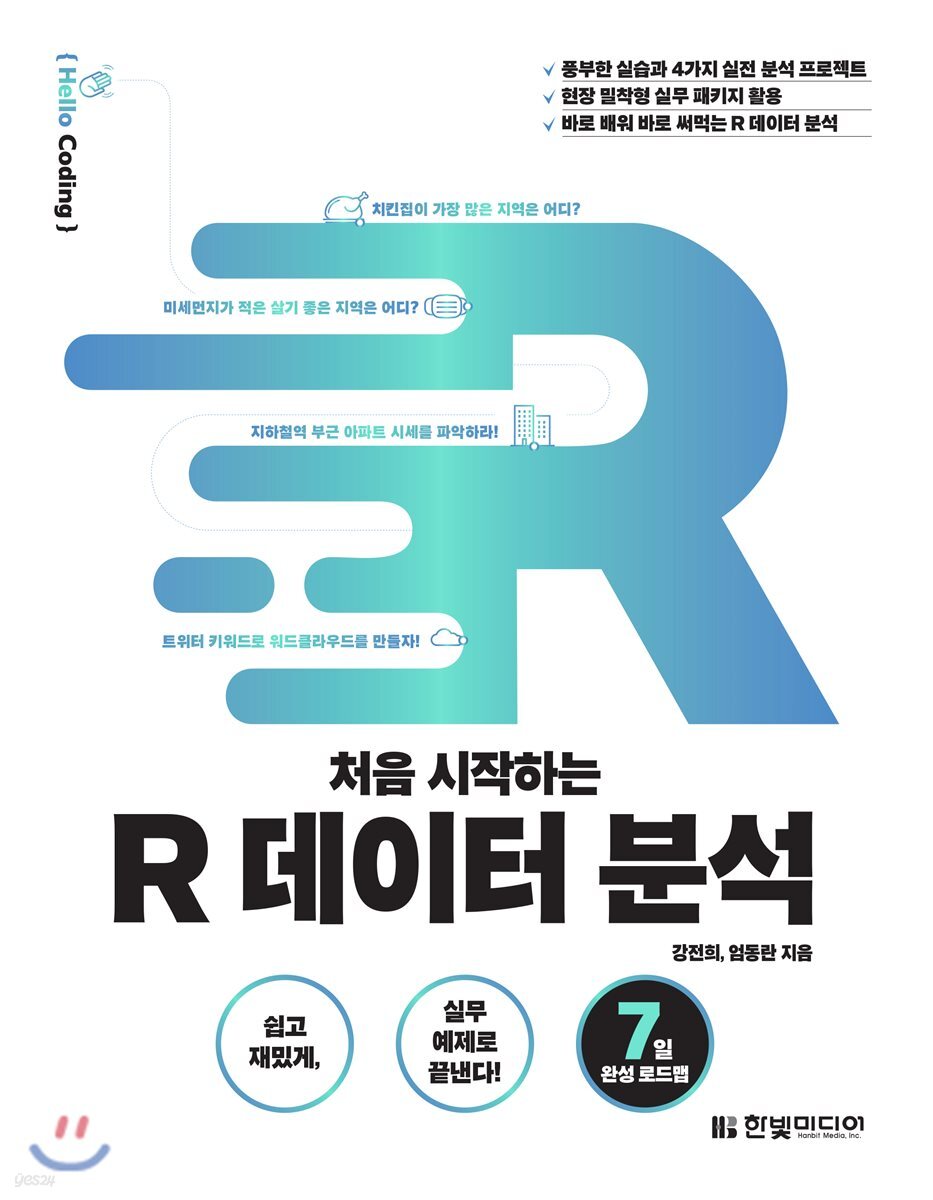 처음 시작하는 R 데이터 분석