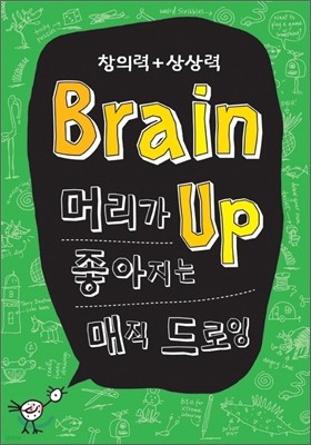 Brain Up 머리가 좋아지는 매직 드로잉