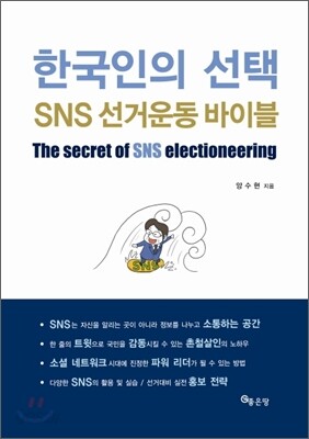 한국인의 선택 SNS 선거운동 바이블
