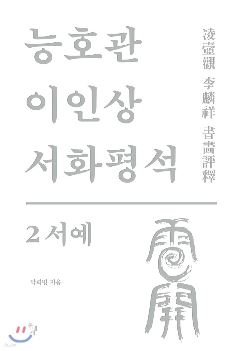 능호관 이인상 서화평석 2 서예