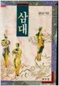 삼대 - 세계명작 베스트 100 (10)