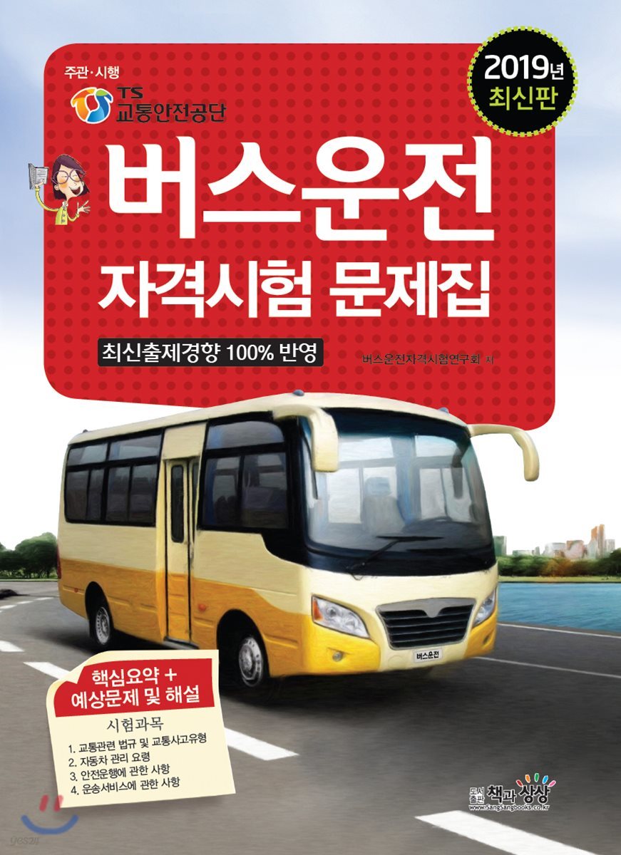 2019 버스운전자격시험 문제집