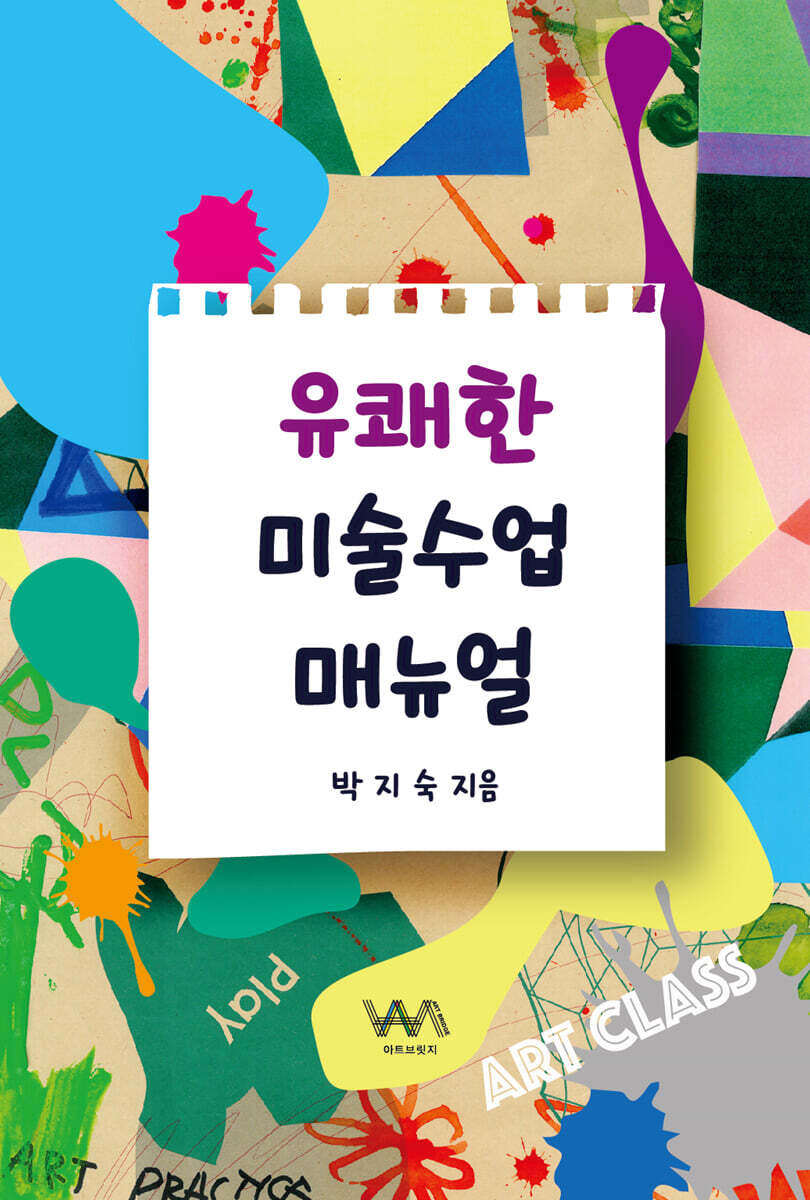 유쾌한 미술 수업 매뉴얼