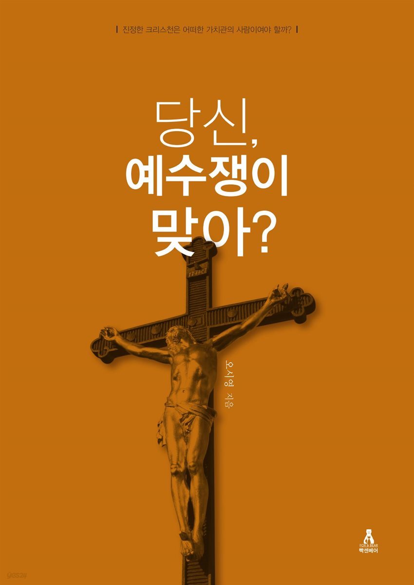 당신, 예수쟁이 맞아?