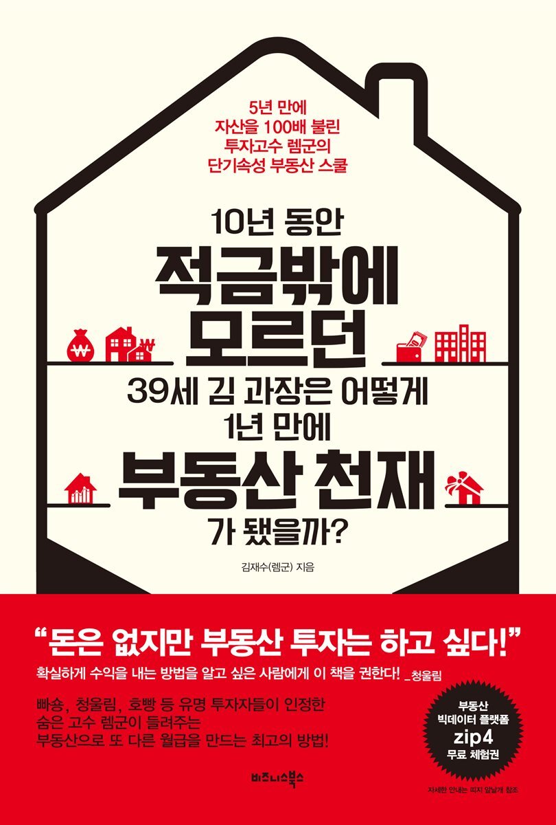 [특별부록포함] 10년 동안 적금밖에 모르던 39세 김 과장은 어떻게 1년 만에 부동산 천재가 됐을까?