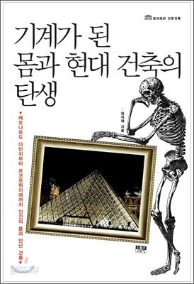 기계가 된 몸과 현대 건축의 탄생