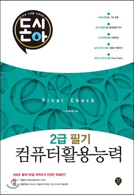 돈시아 컴퓨터활용능력 2급 필기 Final Check 