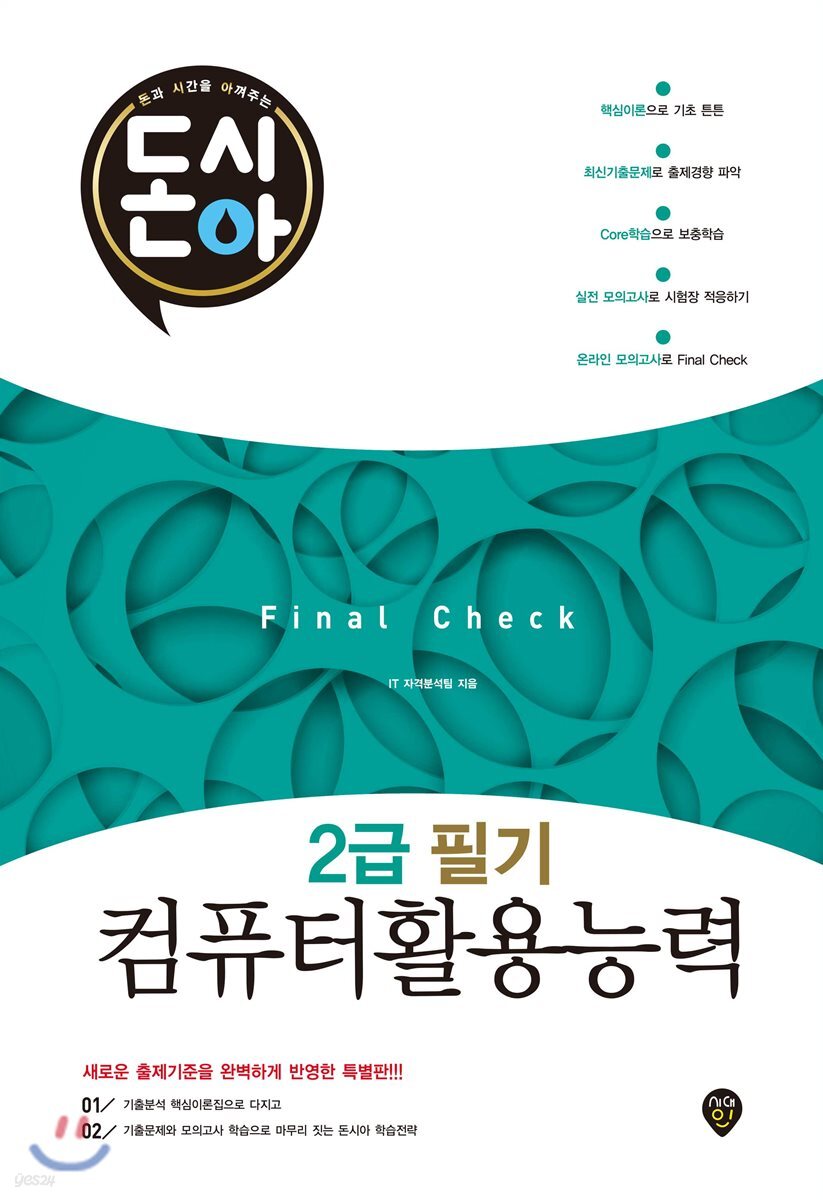 돈시아 컴퓨터활용능력 2급 필기 Final Check