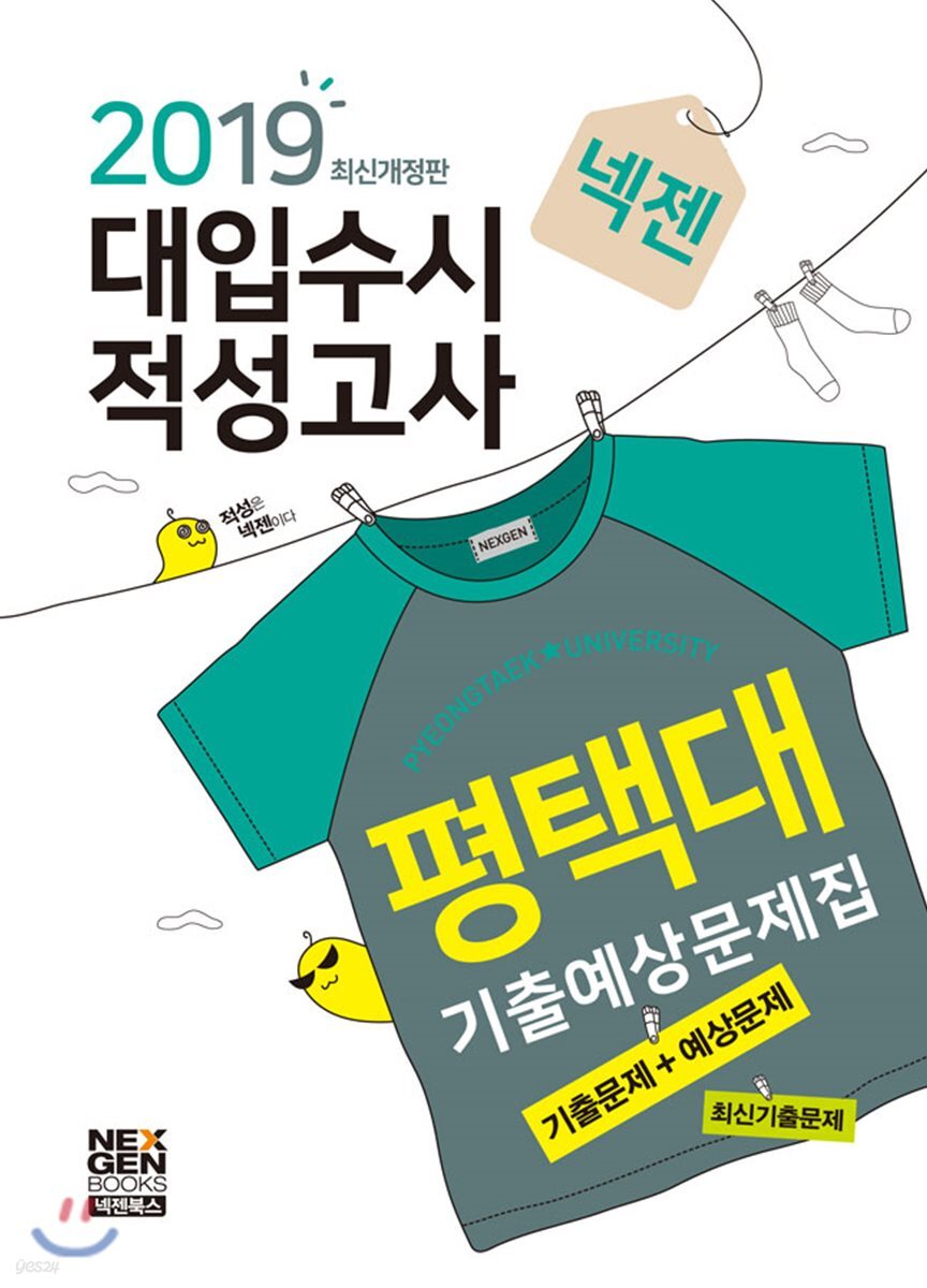 2019 넥젠 대입수시 적성고사 평택대 적성고사 기출예상문제집
