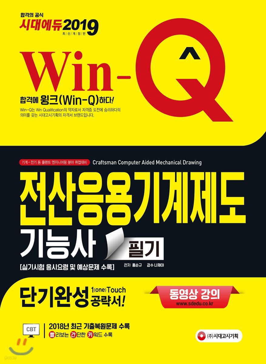 2019 Win-Q 전산응용기계제도기능사 필기 단기완성