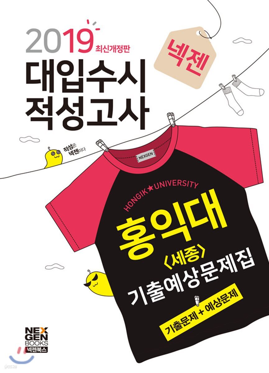 2019 넥젠 대입수시 적성고사 홍익대(세종) 적성고사 기출예상문제집