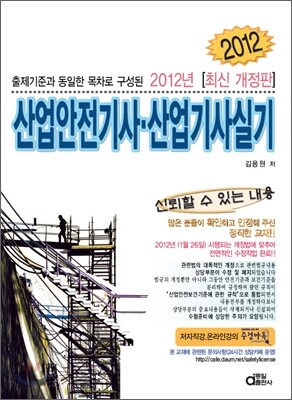 2012 산업안전 기사 산업기사 실기