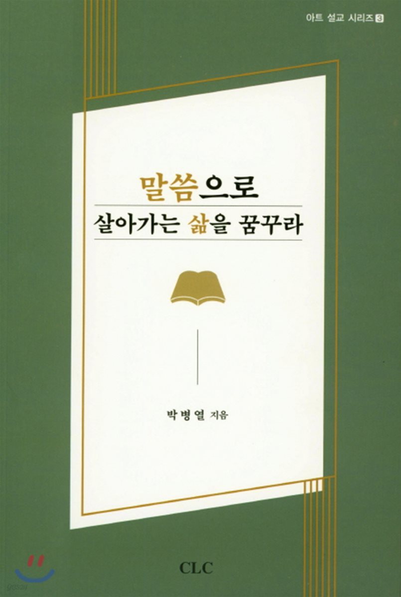 말씀으로 살아가는 삶을 꿈꾸라