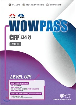 2019 WOWPASS CFP 지식형 문제집