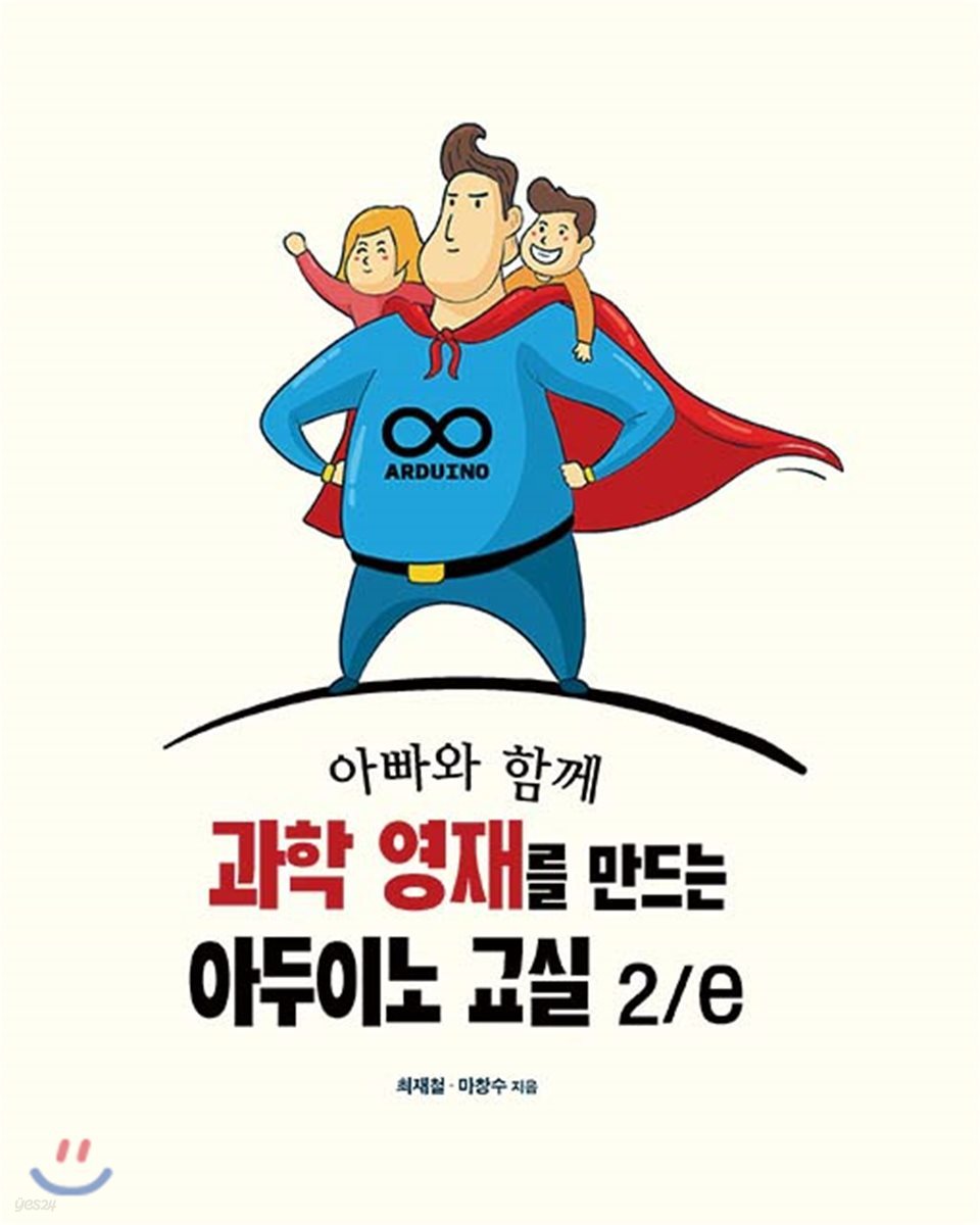 과학 영재를 만드는 아두이노 교실 2/e