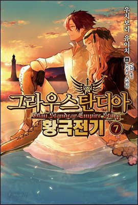 그라우스탄디아 황국전기 7