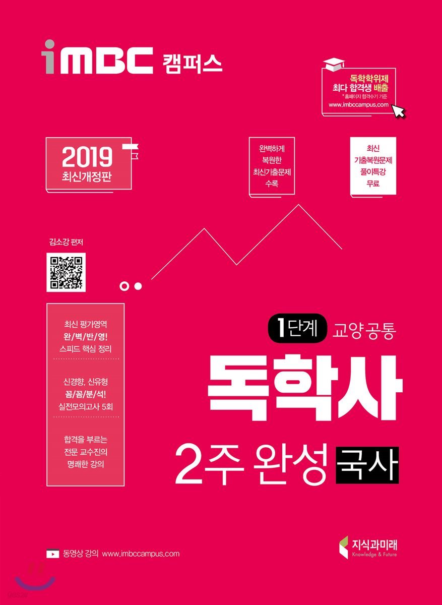 2019 iMBC 캠퍼스 독학사 1단계 2주완성 국사