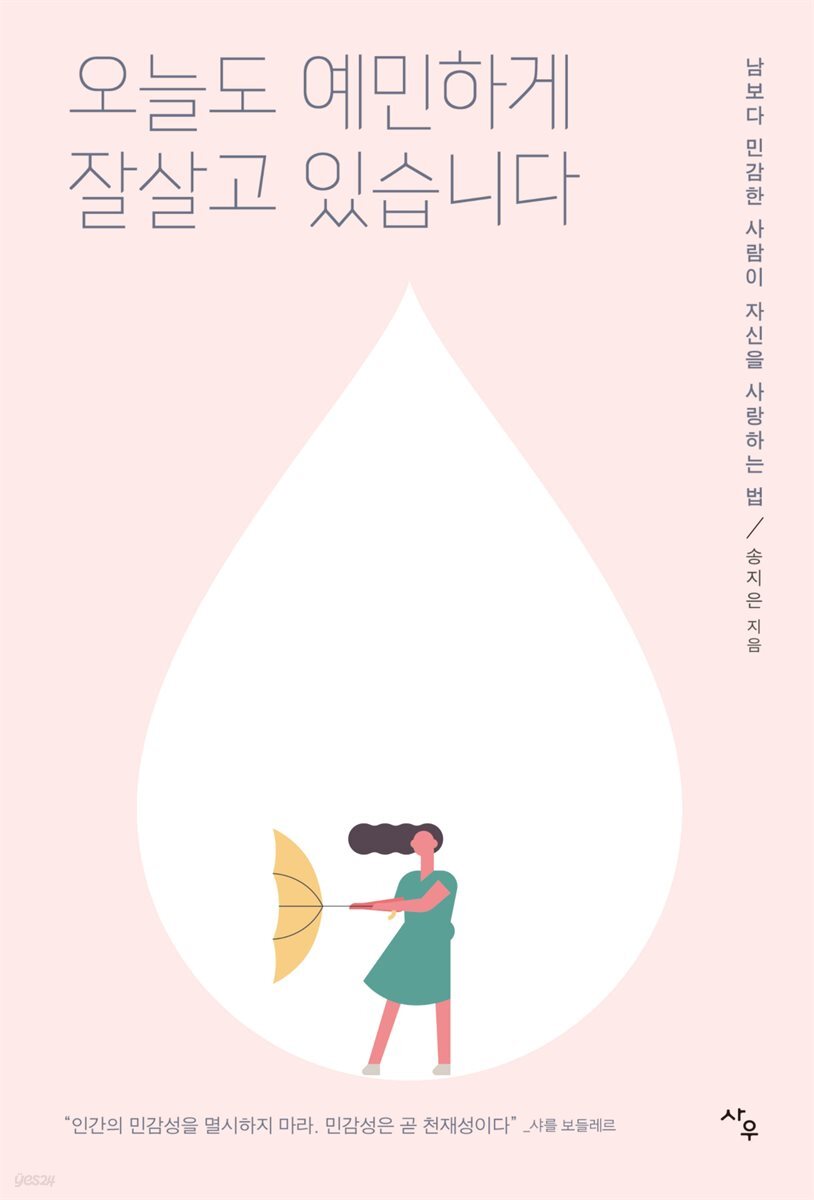 오늘도 예민하게 잘살고 있습니다