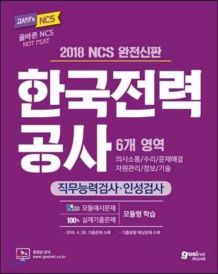 2018 고시넷 NCS 한국전력공사 직무능력검사·인성검사