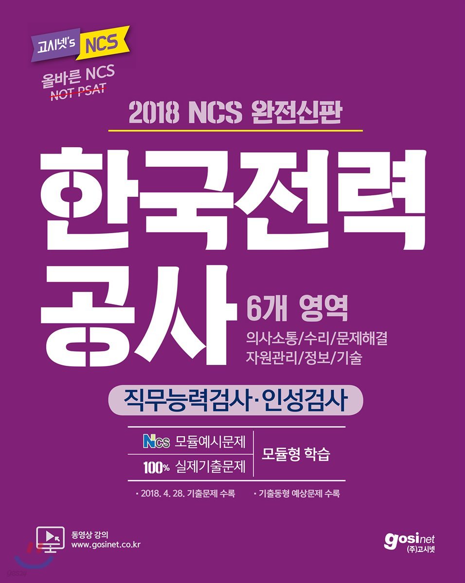2018 고시넷 NCS 한국전력공사 직무능력검사·인성검사