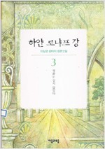 하얀 로냐프강 1-5 완 (소장용)