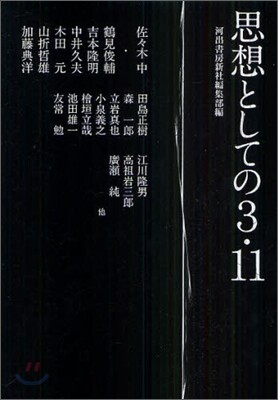 思想としての3.11