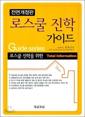 로스쿨 진학 가이드