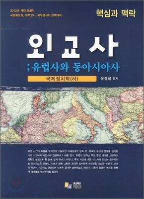 핵심과 맥락 외교사 국제정치학 (하) : 유럽사와 동아시아