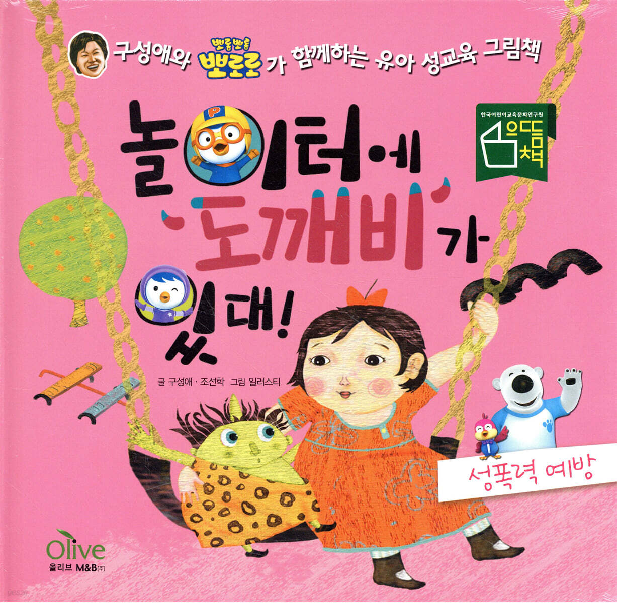 놀이터에 도깨비가 있대!