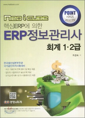 2012 POINT ERP 정보관리사 회계 1ㆍ2급
